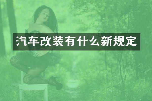 汽车改装有什么新规定