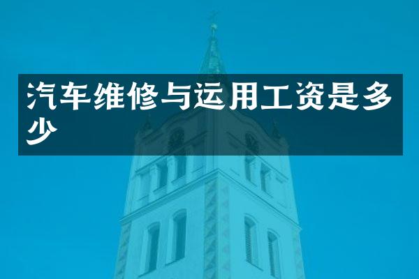 汽车维修与运用工资是多少