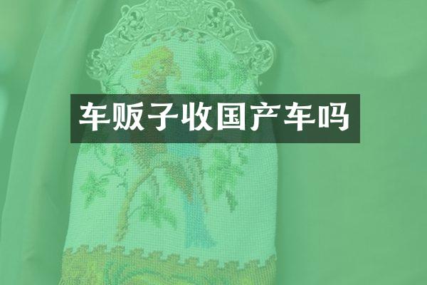 车贩子收国产车吗