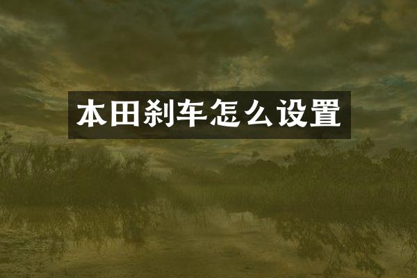 本田刹车怎么设置