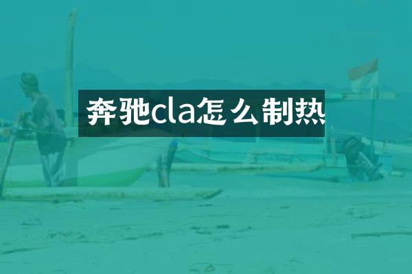 奔驰cla怎么制热
