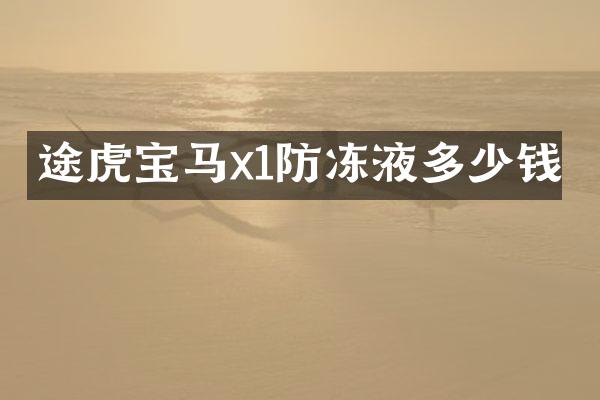 途虎宝马x1防冻液多少钱