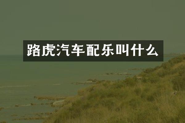 路虎汽车配乐叫什么
