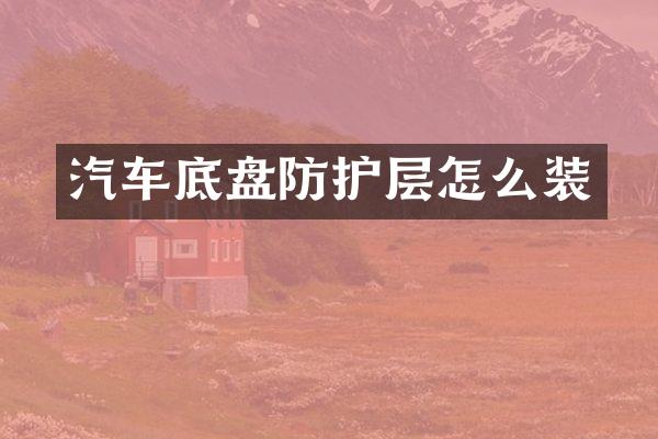 汽车底盘防护层怎么装