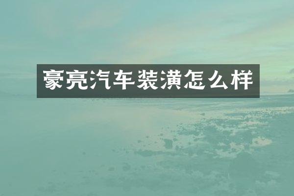豪亮汽车装潢怎么样