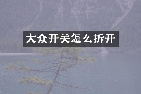 大众开关怎么拆开