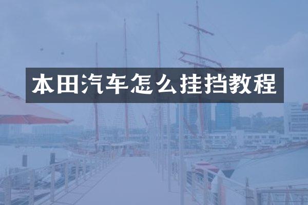 本田汽车怎么挂挡教程