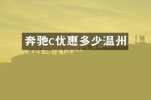 奔驰c优惠多少温州
