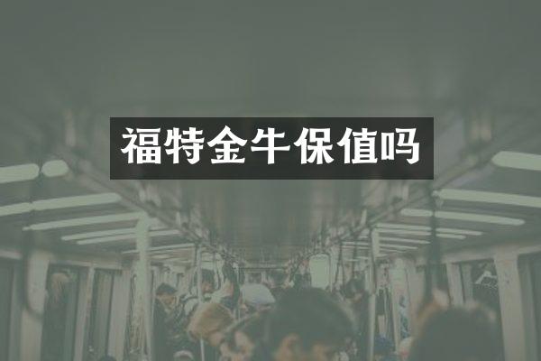 福特金牛保值吗