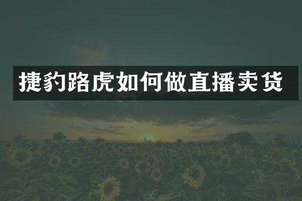 捷豹路虎如何做直播卖货
