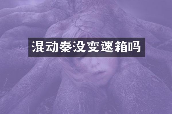 混动秦没变速箱吗