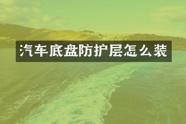 汽车底盘防护层怎么装