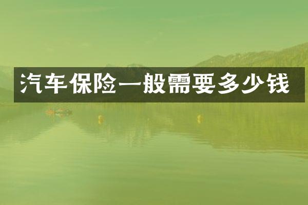 汽车保险一般需要多少钱