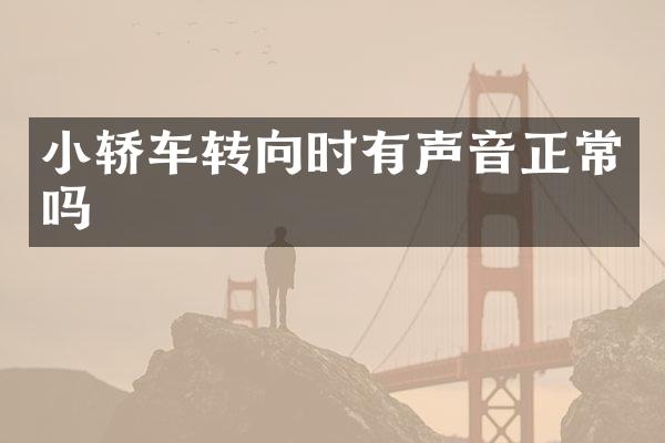 小轿车转向时有声音正常吗