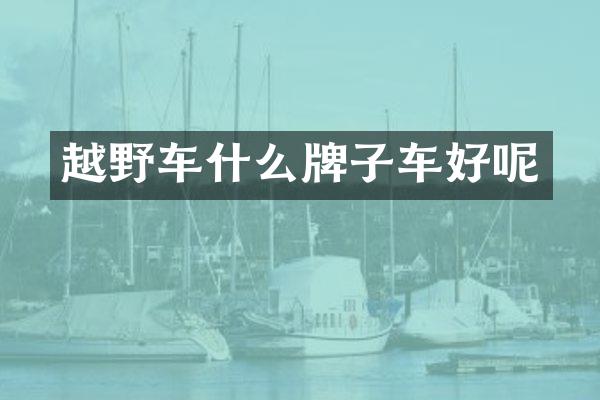 越野车什么牌子车好呢