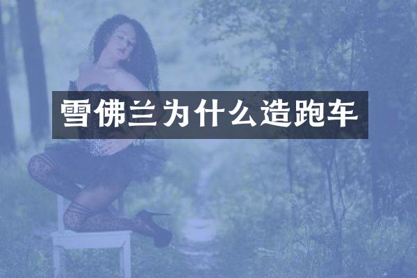 雪佛兰为什么造跑车