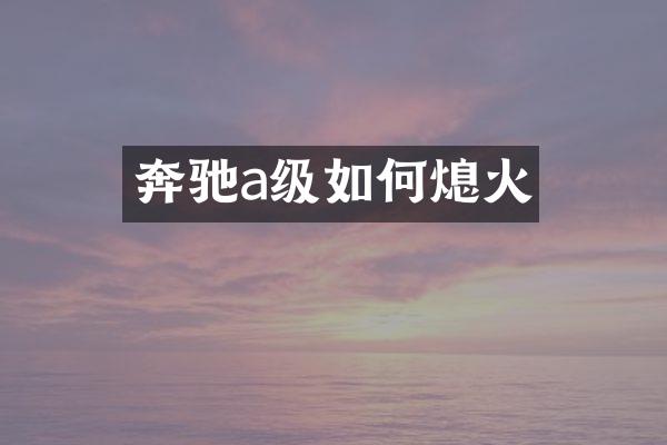 奔驰a级如何熄火