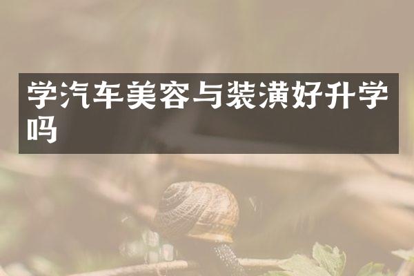 学汽车美容与装潢好升学吗