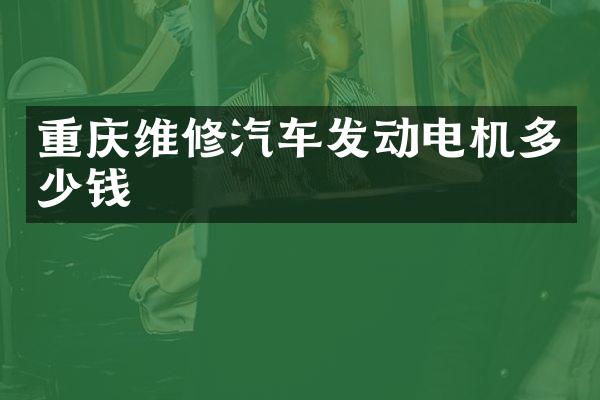 重庆维修汽车发动电机多少钱
