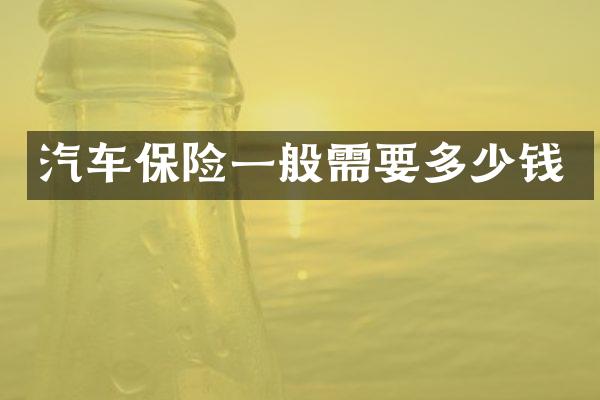 汽车保险一般需要多少钱