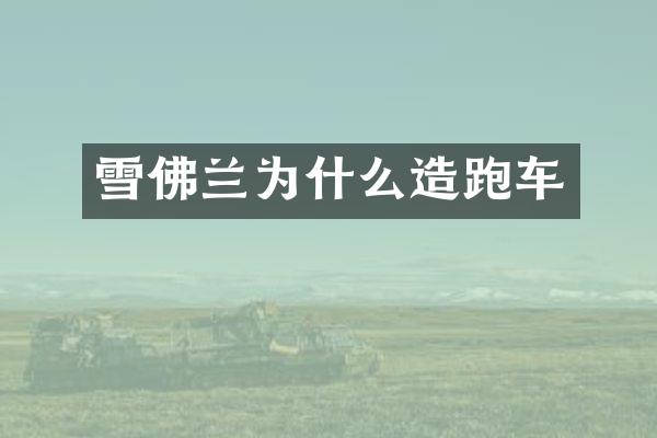 雪佛兰为什么造跑车