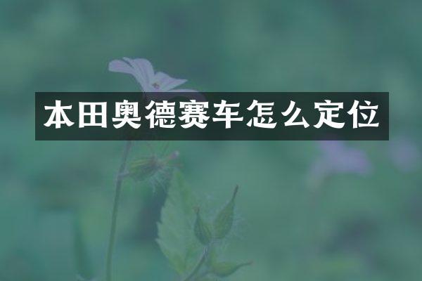 本田奥德赛车怎么定位