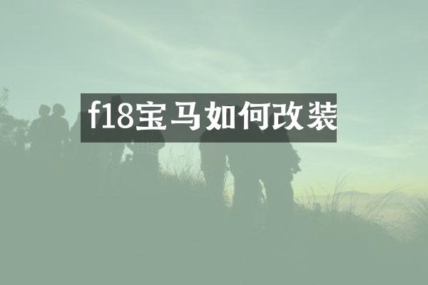 f18宝马如何改装