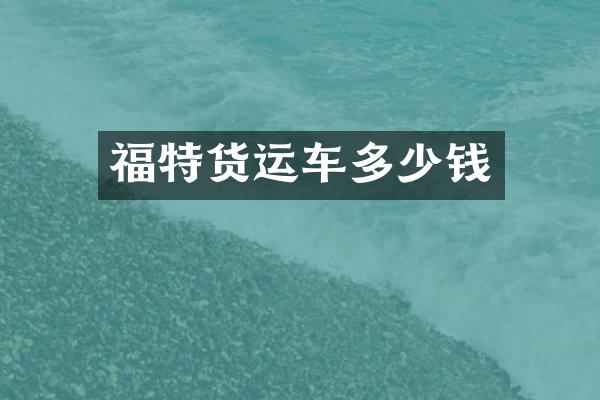 福特货运车多少钱