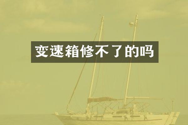变速箱修不了的吗