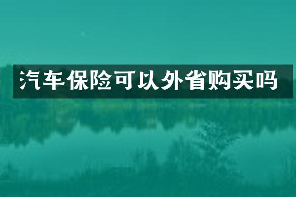汽车保险可以外省购买吗