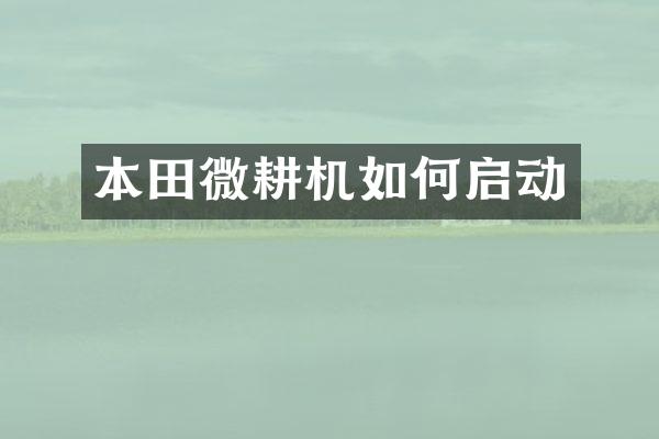 本田微耕机如何启动