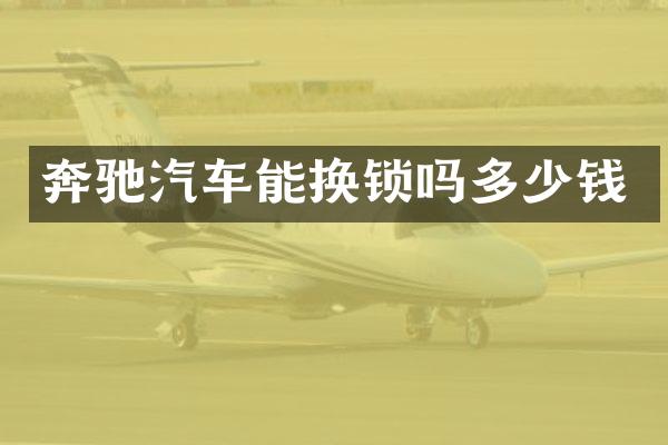 奔驰汽车能换锁吗多少钱