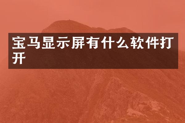 宝马显示屏有什么软件打开