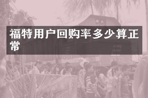 福特用户回购率多少算正常