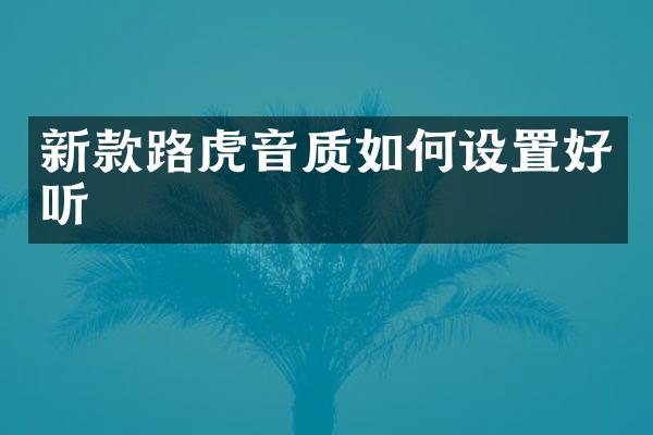 新款路虎音质如何设置好听