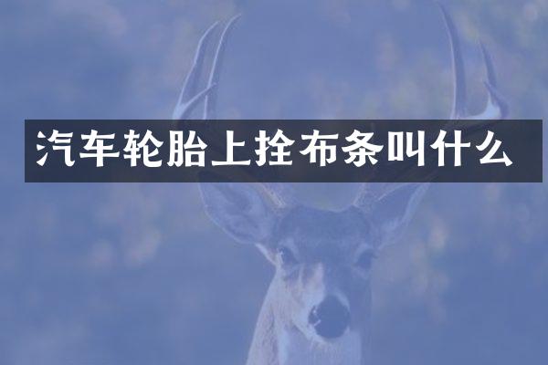 汽车轮胎上拴布条叫什么