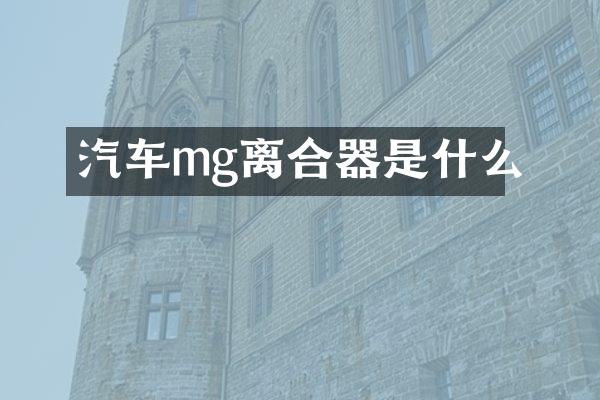 汽车mg离合器是什么