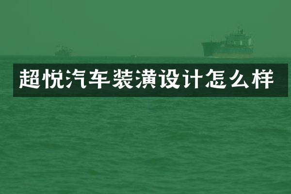 超悦汽车装潢设计怎么样