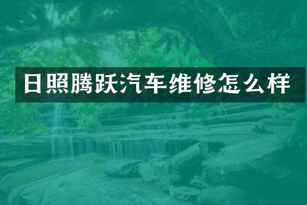 日照腾跃汽车维修怎么样