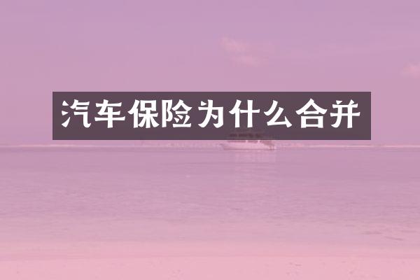 汽车保险为什么合并