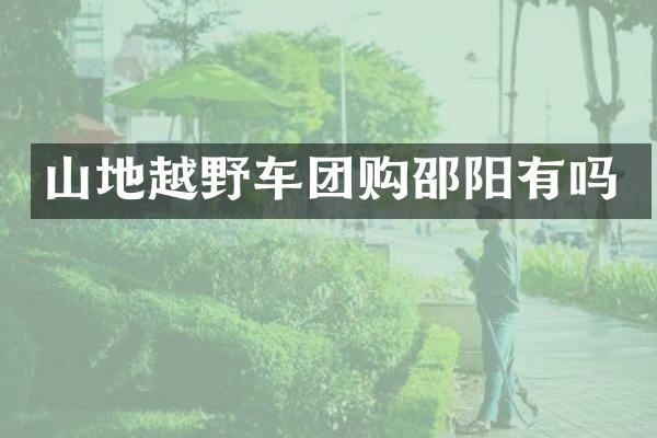 山地越野车团购邵阳有吗
