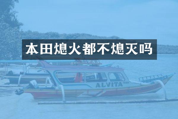 本田熄火都不熄灭吗