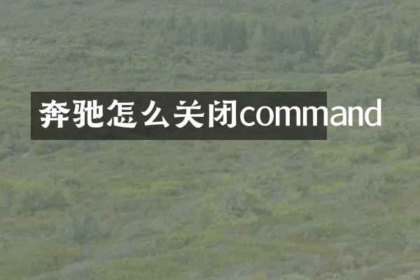 奔驰怎么关闭command
