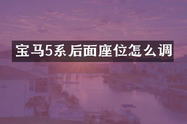 宝马5系后面座位怎么调