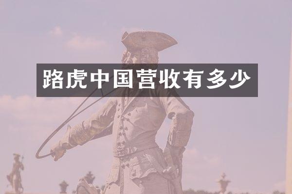 路虎中国营收有多少