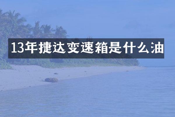 13年捷达变速箱是什么油