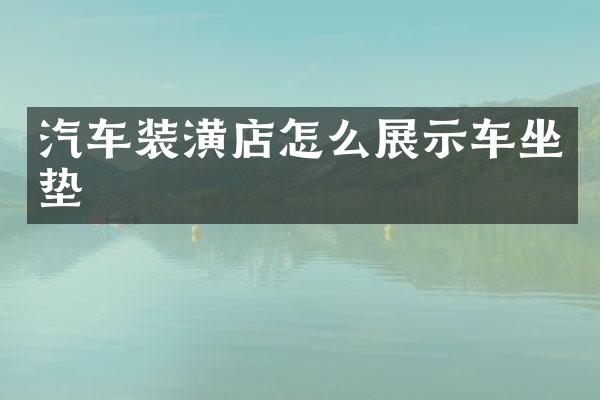 汽车装潢店怎么展示车坐垫