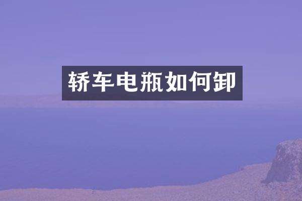 轿车电瓶如何卸