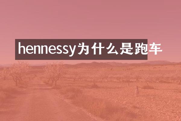 hennessy为什么是跑车