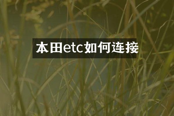 本田etc如何连接